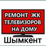 Ремонт Телевизоров На Дому быстро и качественно