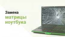 Ремонт ноутбуков Потанина 4