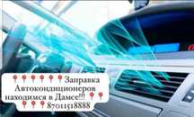 Заправка Автокондиционеров Находимся в Дамсе!