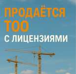 Продается ТОО с лицензиями