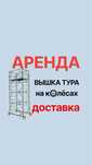 ВЫШКА ТУРА на колесах ПРОКАТ Леса ЛИСА аренда АсТАна ДостАвка