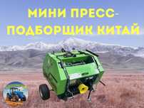 Мини пресс-подборщик рулонный Китай. Можно через каспий в рассрочку