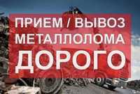 Прием металла дорого самовывозом прием металла