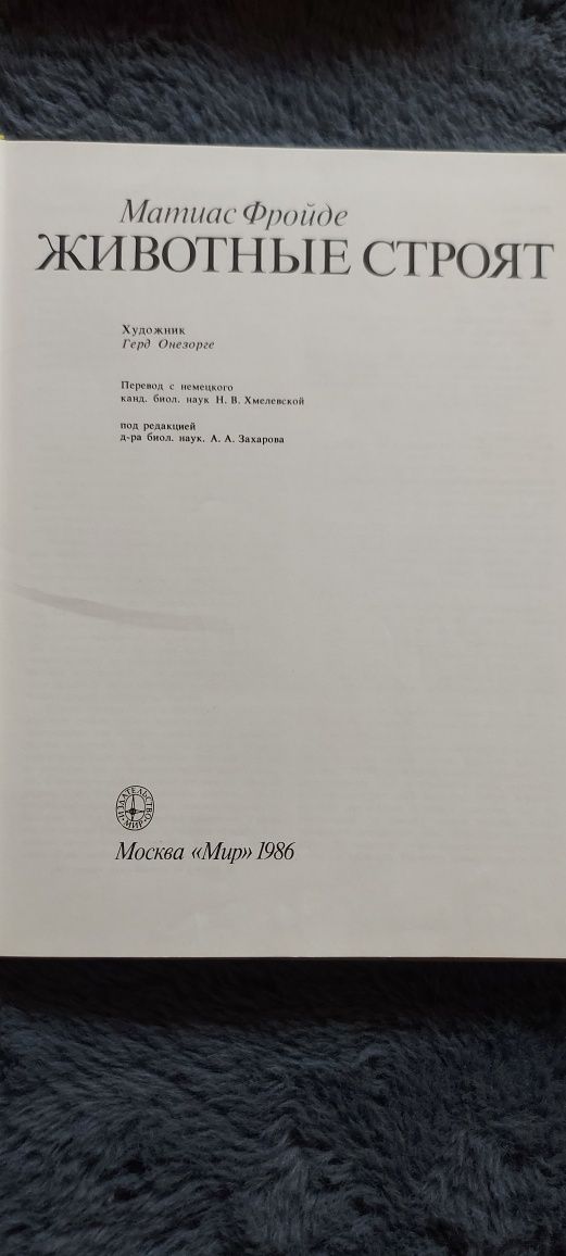 Книга 1986 г.в Животные строят