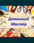 Муж на час. Мастер на час. Плотник. Сантехник. Мебельщик