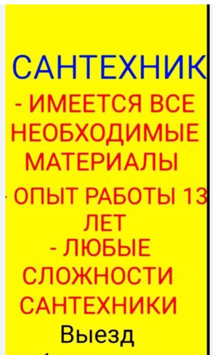 Сантехник опытныи