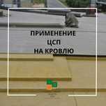 ЦСП в Алматы Плоская кровля 16мм