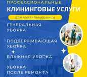 Уборка квартир/офисов|Клининговые услуги в Алматы
Надоела пыль, жир и