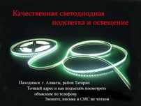 БОЛЬШОЙ ВЫБОР есть всё для свето-диодной подсветки и освещения