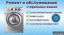 Ремонт стиральных машин
