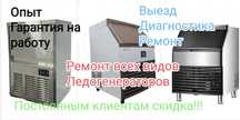 Ремонт ледогенератора