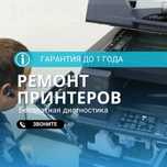 Ремонт принтеров быстро — бесплатный выезд и диагностика рядом!