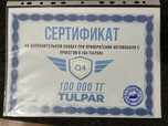Сертификат на доп скидку в Q4 Tulpar