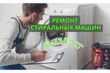 Ремонт стиральных машин на дому Диагностика Выезд мастера БЕСПЛАТНО