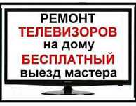 Ремонт телевизоров с выездом на дом Samsung  LG
