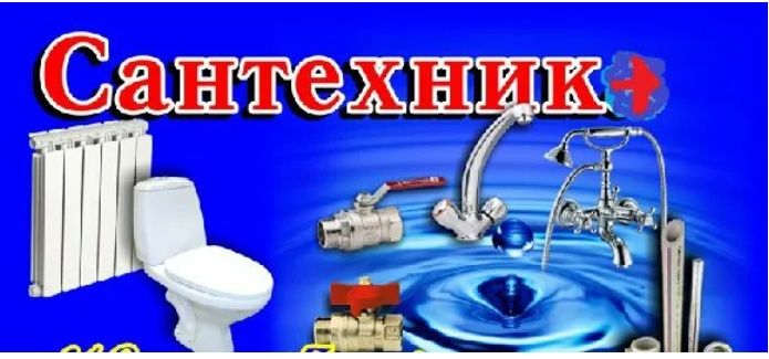 Услуги сантехника