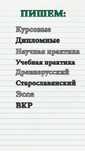 Курсовые, дипломные, ВКР, старославянский, эссе, практики