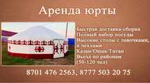 Аренда юрта