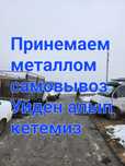 Приём металла кара темир металлом самовывоз