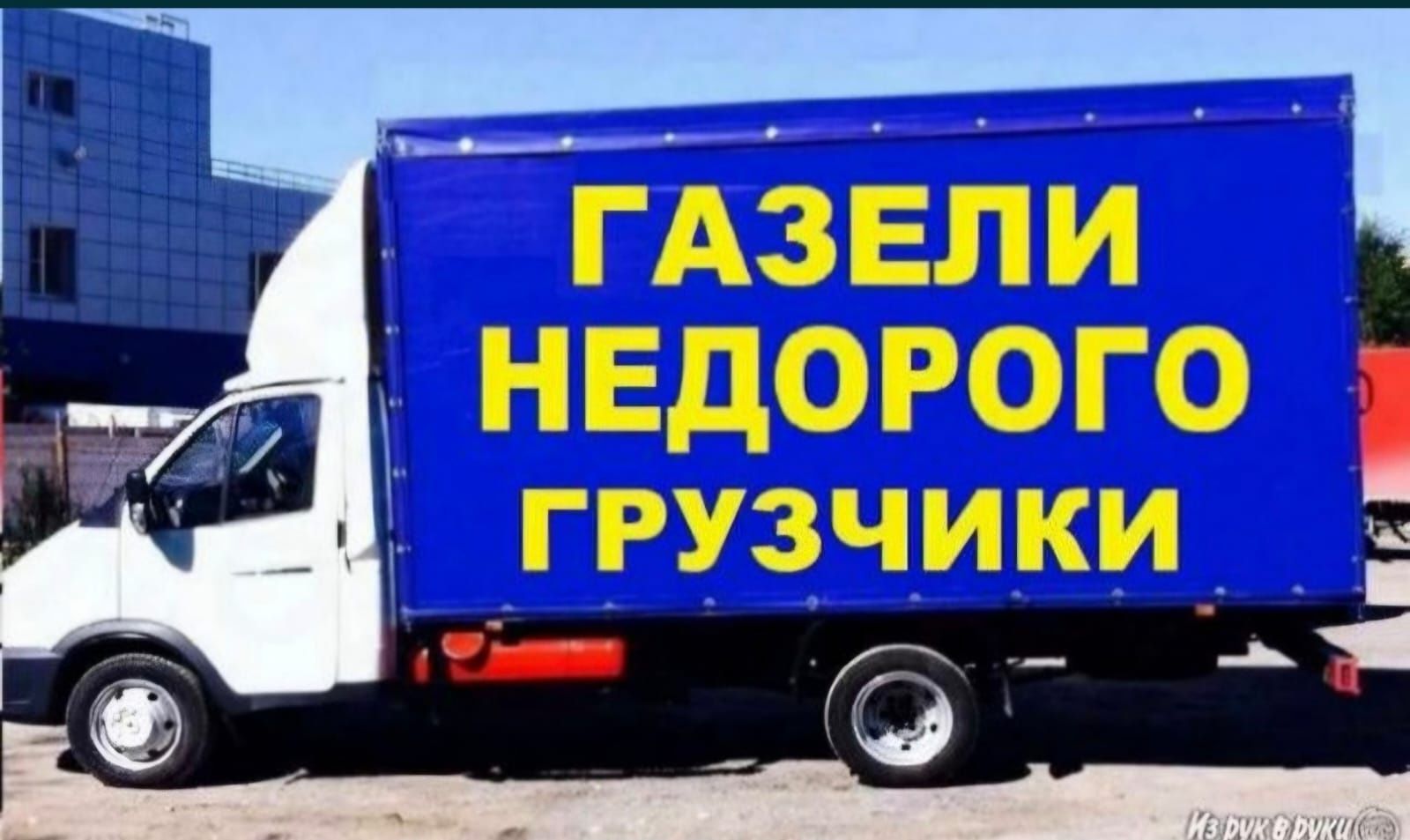 Газели/ грузоперевозка