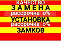Замена, вскрытие,установка,ремонт замков.