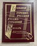 Книга. Большой турецко- русский. Русско- турецкий словарь.