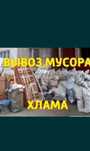 Вывоз мусора утилизирую старую мебель хлам на свалку Газель.
