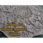 Ковер из шнура на заказ