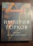 Империя Тюрков Рустан Рахманалиев

ИМПЕРИЯ ТЮРКОВ

ИСТОРИЯ ВЕЛИКОЙ ЦИВ