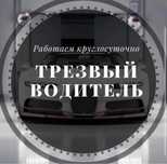Услуги трезвого водителя