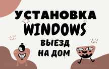 Установка Windows 11/10//8.1/7 и Офис, настройка, выезд Петропавловск.