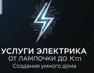 Услуги Электрика