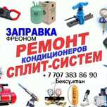 Ремонт сплит систем и кондиционеров, заправка фрионом