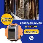 Стирка чистка химчистка мойка ковров, килем жуу, оверлок