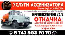 Откачка септика круглосуточно 24/7 Документы ЭСФ/АВР