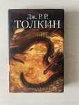 Книга Хоббит Дж.Р.Р.Толкин