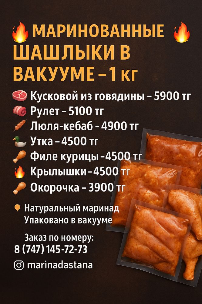 Маринованные шашлыки в вакууме