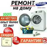 Ремонт стиральных машин. Ремонт автомат. Кір жуғыш машиналарды жөндеу