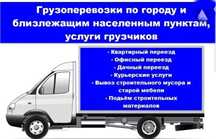 Грузоперевозки на Газели 
Перевозка груза по городу и области на