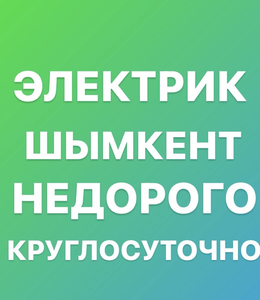 Электрик Шымкент Вызвать Аварийный электрик. Подключение на столбе