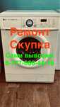 Ремонт стиральных машин , установка утилизация