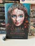 Книга Одна Истинная Королева