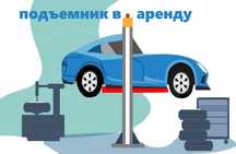 Аренда бокса подъемник на час