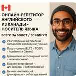 Репетитор из Канады | Носитель английского | Онлайн-занятия 5000₸
