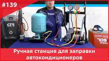 Заправка Автокондиционера на выезд, Ремонт на утечки фреона,