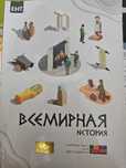 книга для подготовки к ент по всемирной истории