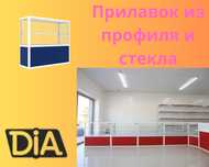 Прилавок витрина стеклянная из профиля, оборудование для магазина asvp