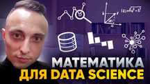 Репетитор по Математике/Python/Анализ данных/Машинное обучение/Science