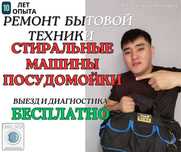 Качественный ремонт стиральных машин, ремонт бытовой техники Каскелен