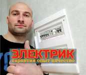 Электрик все районы. Недорого, выезд в день звонка